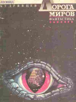 Книга Кудрявцев Л. Дорога миров, 11-10651, Баград.рф